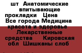 MoliForm Premium normal  30 шт. Анатомические впитывающие прокладки › Цена ­ 950 - Все города Медицина, красота и здоровье » Лекарственные средства   . Кировская обл.,Шишканы слоб.